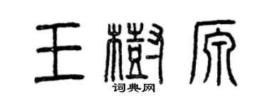 曾慶福王樹源篆書個性簽名怎么寫