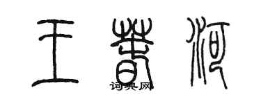 陳墨王春河篆書個性簽名怎么寫