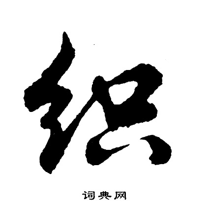 券的成語_帶券字的成語_券的成語有哪些