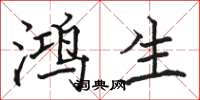 駱恆光鴻生楷書怎么寫
