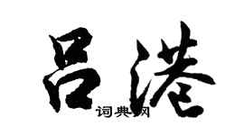 胡問遂呂港行書個性簽名怎么寫