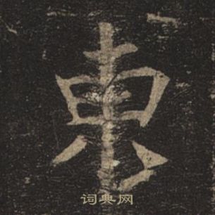 褚遂良孟法師碑中東的寫法