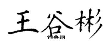 丁謙王谷彬楷書個性簽名怎么寫