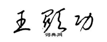 梁錦英王顯功草書個性簽名怎么寫