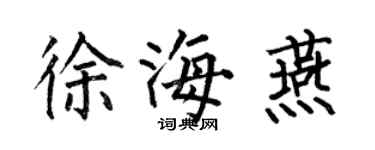 何伯昌徐海燕楷書個性簽名怎么寫