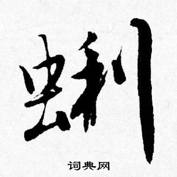 麒草書書法_麒字書法_草書字典