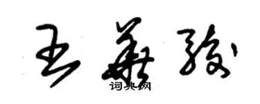 朱錫榮王華駿草書個性簽名怎么寫