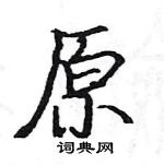 駱恆光寫的硬筆楷書原