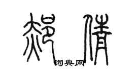 陳墨郝倩篆書個性簽名怎么寫