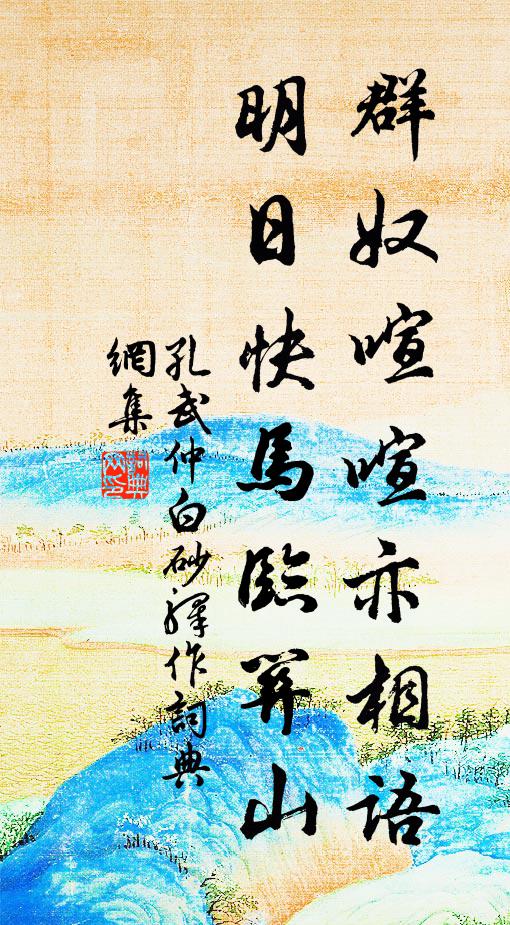 何日橋頭坐斜照，蓼花叢里數鴛鴦 詩詞名句