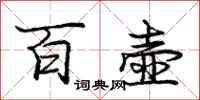 龐中華百壺行書怎么寫