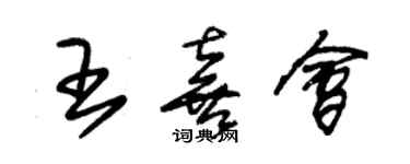 朱錫榮王喜會草書個性簽名怎么寫