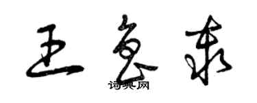 曾慶福王魯秦草書個性簽名怎么寫