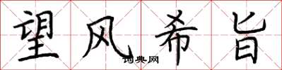 荊霄鵬望風希旨楷書怎么寫