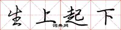 荊霄鵬生上起下行書怎么寫