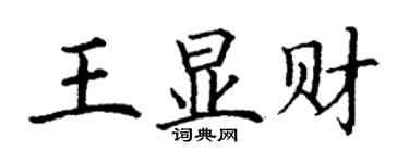 丁謙王顯財楷書個性簽名怎么寫