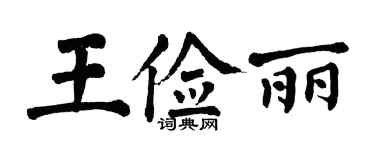 翁闓運王儉麗楷書個性簽名怎么寫