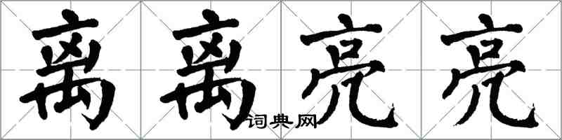 翁闓運離離亮亮楷書怎么寫