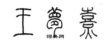 陳墨王夢熹篆書個性簽名怎么寫