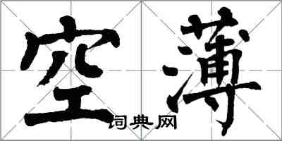 翁闓運空薄楷書怎么寫