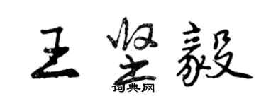 曾慶福王堅毅行書個性簽名怎么寫