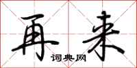 荊霄鵬再來行書怎么寫
