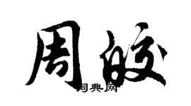 胡問遂周皎行書個性簽名怎么寫