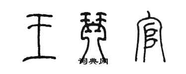 陳墨王琴官篆書個性簽名怎么寫