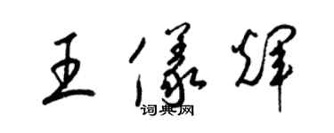 梁錦英王儀輝草書個性簽名怎么寫