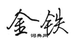 駱恆光金鐵行書個性簽名怎么寫