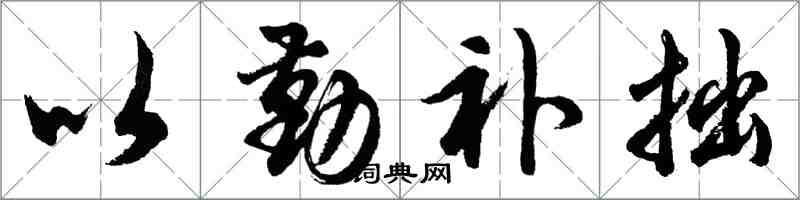 胡問遂以勤補拙行書怎么寫