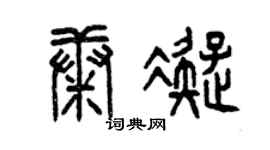 曾慶福康凝篆書個性簽名怎么寫