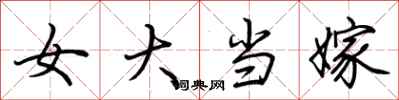 荊霄鵬女大當嫁行書怎么寫