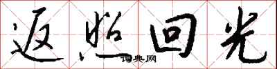 錢沛雲返照回光行書怎么寫