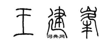 陳墨王建峰篆書個性簽名怎么寫