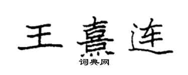 袁強王熹連楷書個性簽名怎么寫