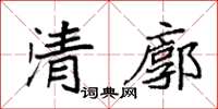 袁強清廓楷書怎么寫