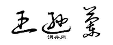 曾慶福王遜蘭草書個性簽名怎么寫
