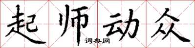 丁謙起師動眾楷書怎么寫