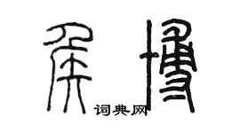 陳墨侯博篆書個性簽名怎么寫