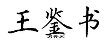 丁謙王鑑書楷書個性簽名怎么寫