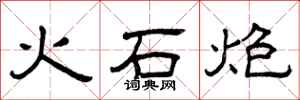 曾慶福火石炮隸書怎么寫