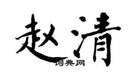 翁闓運趙清楷書個性簽名怎么寫