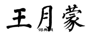 翁闓運王月蒙楷書個性簽名怎么寫