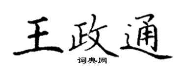 丁謙王政通楷書個性簽名怎么寫