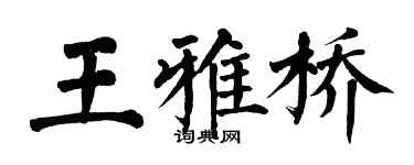翁闓運王雅橋楷書個性簽名怎么寫