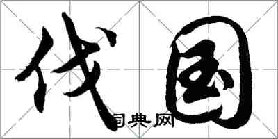 胡問遂伐國行書怎么寫