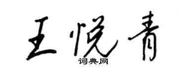 王正良王悅青行書個性簽名怎么寫