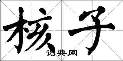 翁闓運核子楷書怎么寫