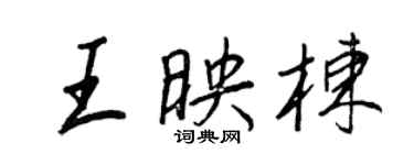 王正良王映棟行書個性簽名怎么寫